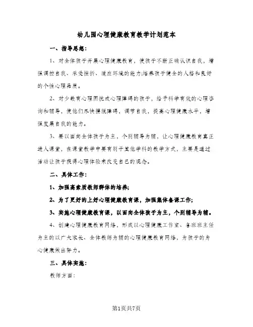 2024年幼儿园心理健康教育教学计划范本（三篇）