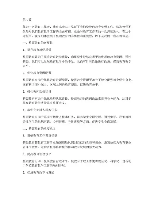 整顿教育心得体会一把手(3篇)