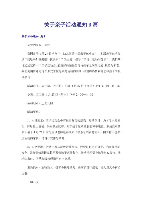 关于亲子活动通知3篇