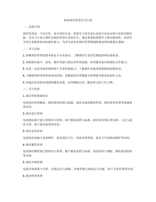 职高酒店管理学习计划