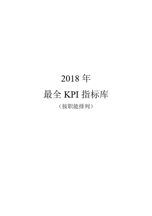 绩效考核KPI指标库