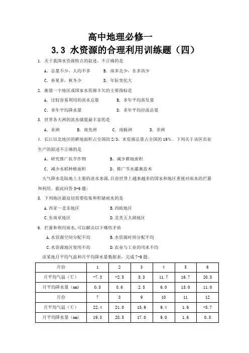 高中地理必修一 3.3 水资源的合理利用训练题(四)