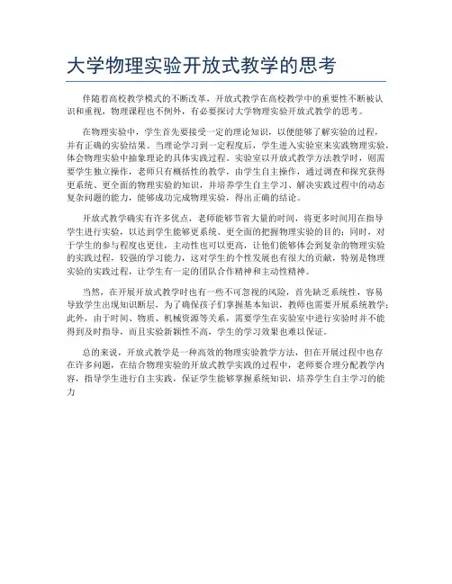 大学物理实验开放式教学的思考