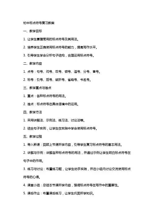 初中标点符号复习教案