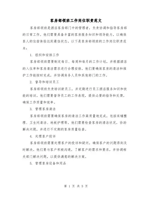 客房部领班工作岗位职责范文（3篇）