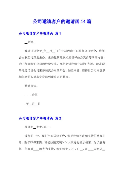 公司邀请客户的邀请函14篇