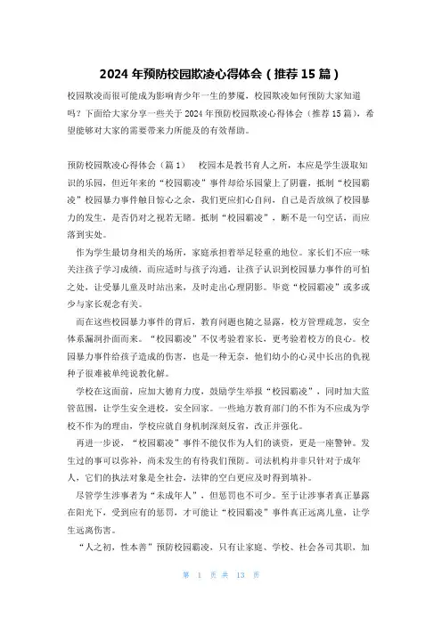 2024年预防校园欺凌心得体会(推荐15篇)