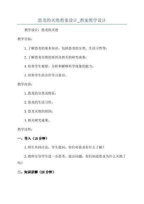 恐龙的灭绝教案设计_教案教学设计