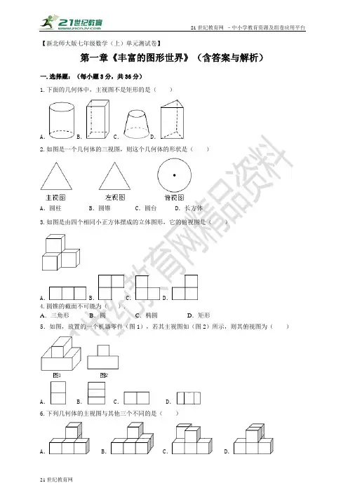 第一章 丰富的图形世界单元测试卷（含答案与解析）