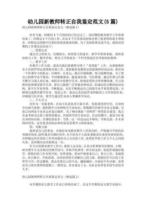幼儿园新教师转正自我鉴定范文(5篇)
