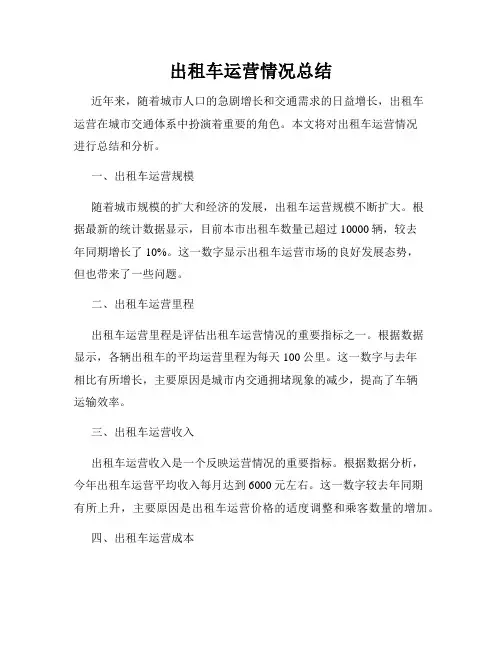 出租车运营情况总结