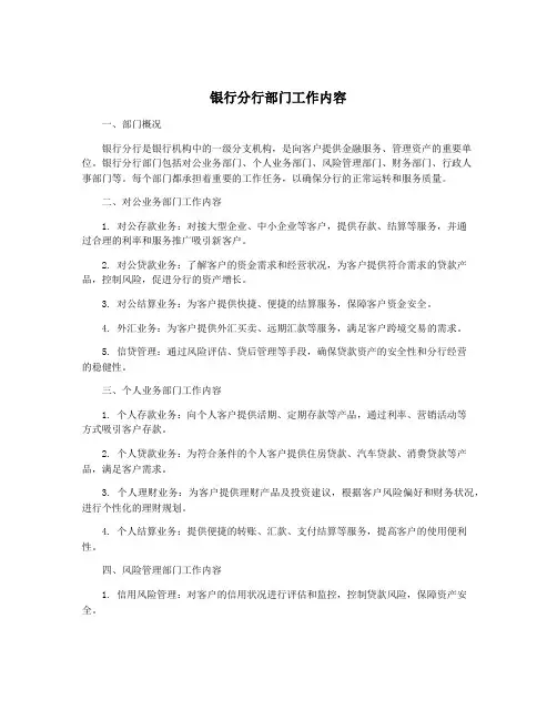 银行分行部门工作内容