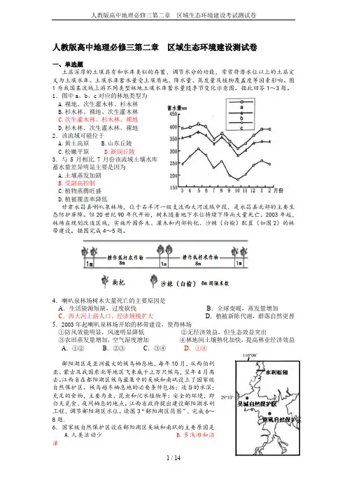 人教版高中地理必修三第二章  区域生态环境建设考试测试卷