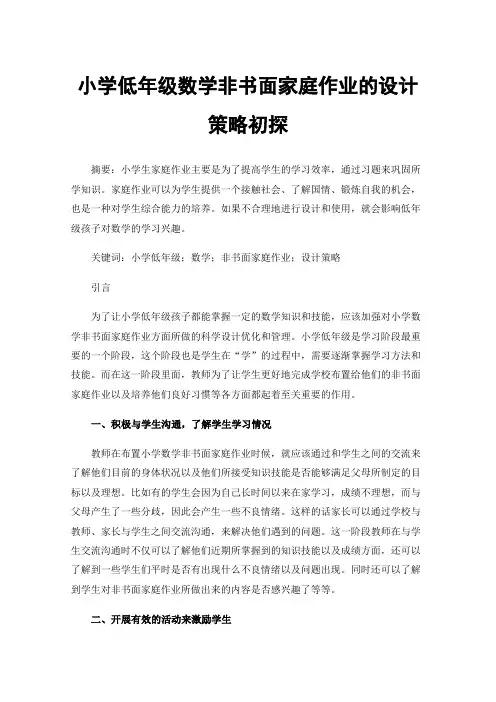 小学低年级数学非书面家庭作业的设计策略初探