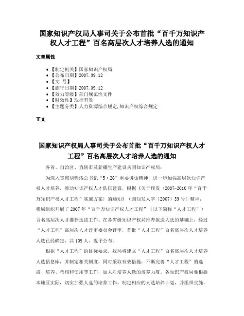 国家知识产权局人事司关于公布首批“百千万知识产权人才工程”百名高层次人才培养人选的通知