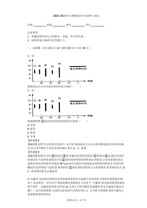 2023-2024学年高中地理湘教版选修3第4章 文明旅游单元测试(含答案解析)
