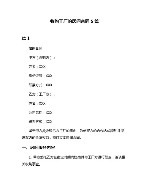 收购工厂的居间合同5篇