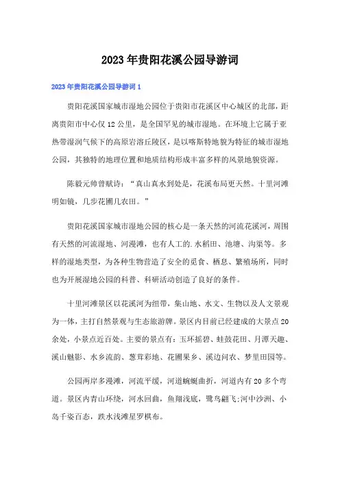 2023年贵阳花溪公园导游词