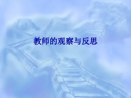 幼儿教师《教师的观察与反思》课件