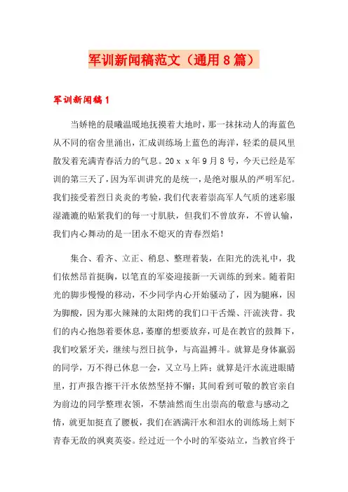 军训新闻稿范文(通用8篇)