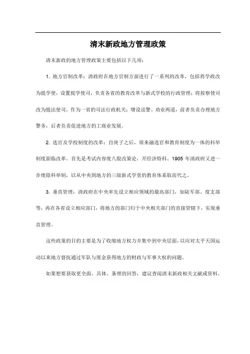 清末新政地方管理政策