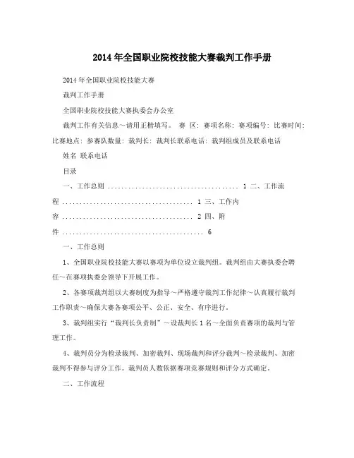 2014年全国职业院校技能大赛裁判工作手册