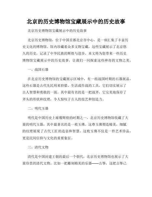 北京的历史博物馆宝藏展示中的历史故事