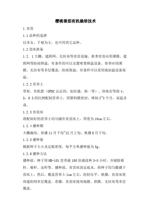 樱桃番茄有机栽培技术