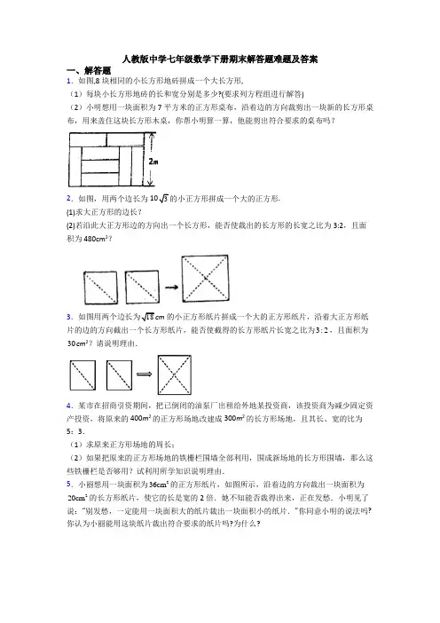 人教版中学七年级数学下册期末解答题难题及答案