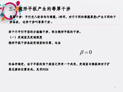 三楔形平板产生的等厚干涉两个不平行平面的分振幅干涉
