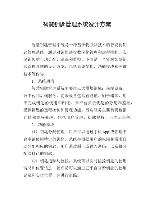 智慧钥匙管理系统设计方案