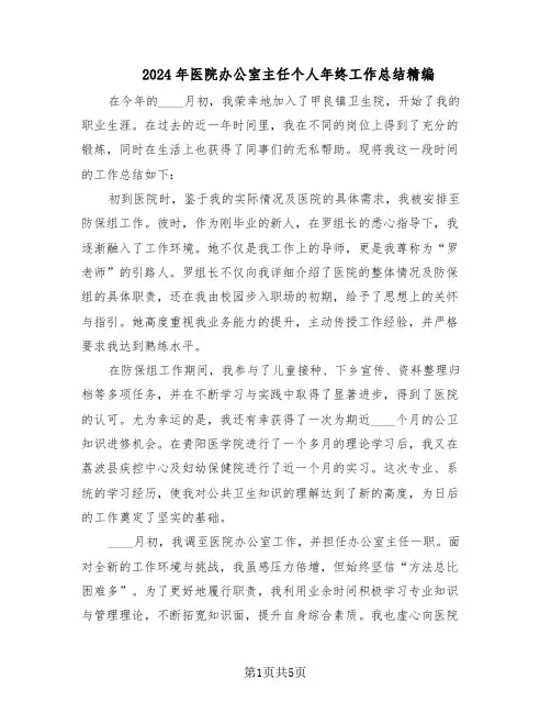 2024年医院办公室主任个人年终工作总结精编（3篇）