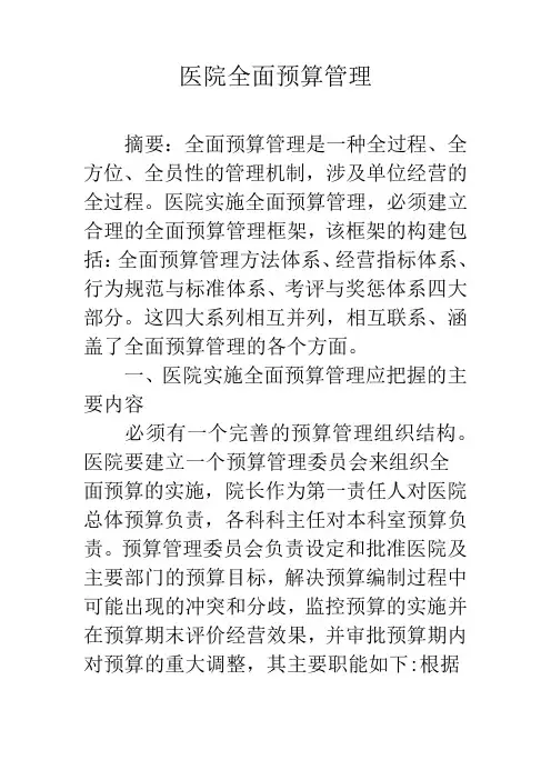 医院全面预算管理