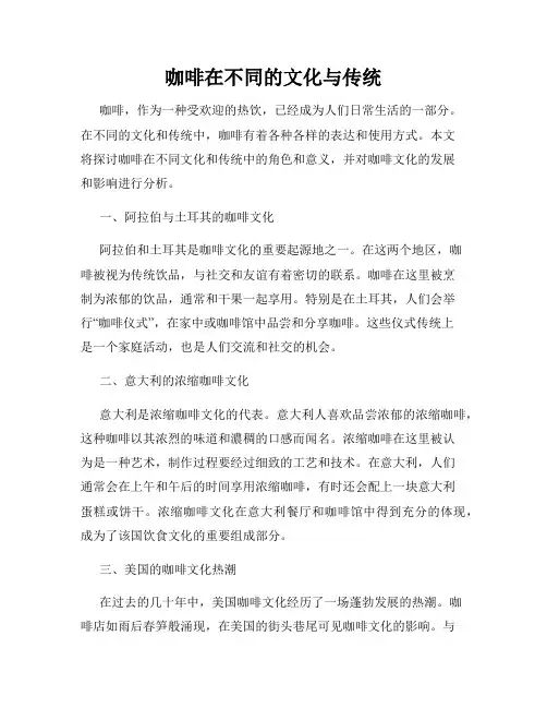 咖啡在不同的文化与传统