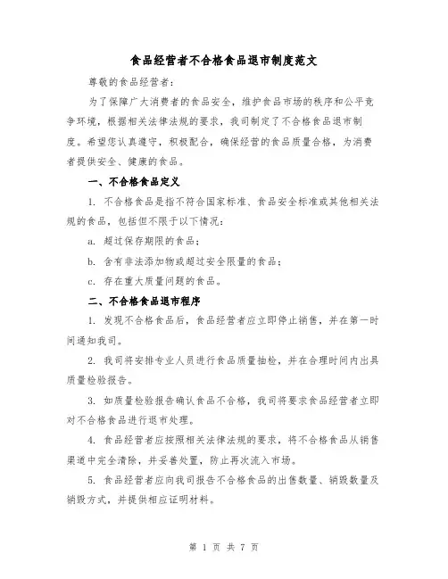 食品经营者不合格食品退市制度范文(二篇)