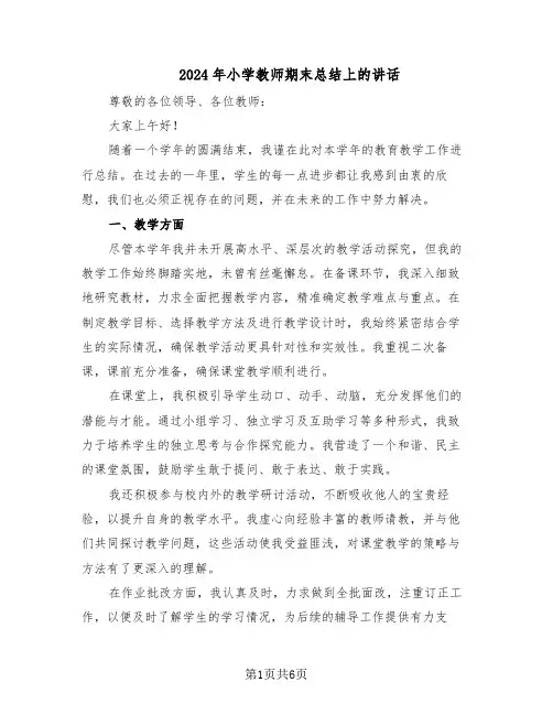 2024年小学教师期末总结上的讲话（四篇）