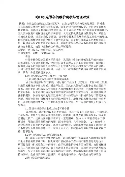 港口机电设备的维护现状与管理对策