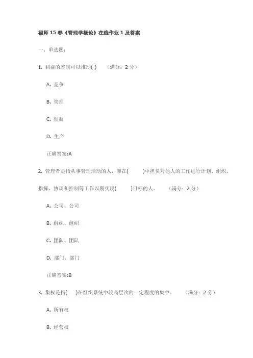 福师15春《管理学概论》在线作业1及答案