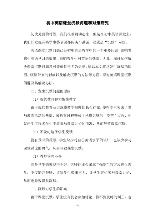 初中英语课堂沉默问题和对策研究