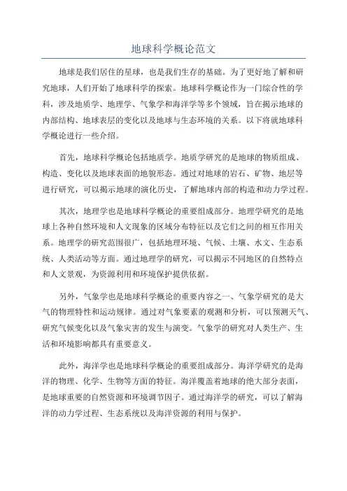 地球科学概论范文