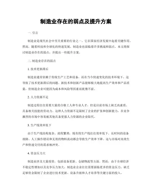 制造业存在的弱点及提升方案
