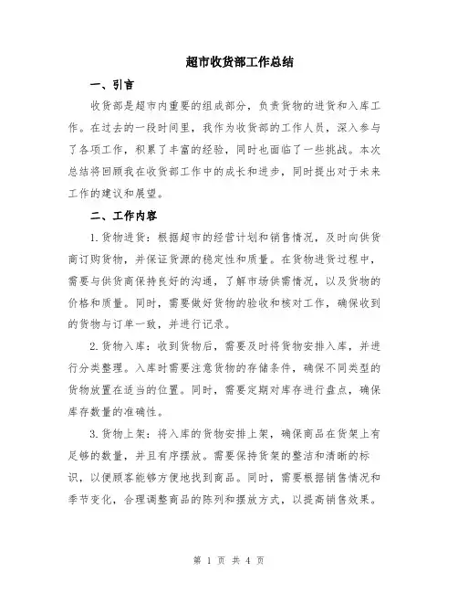 超市收货部工作总结