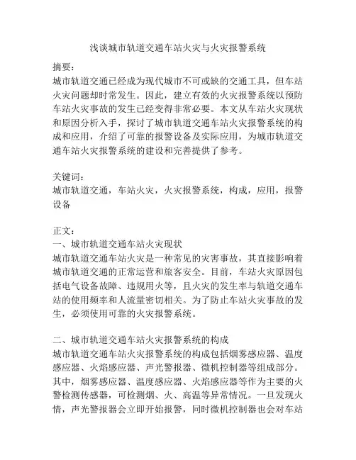 浅谈城市轨道交通车站火灾与火灾报警系统