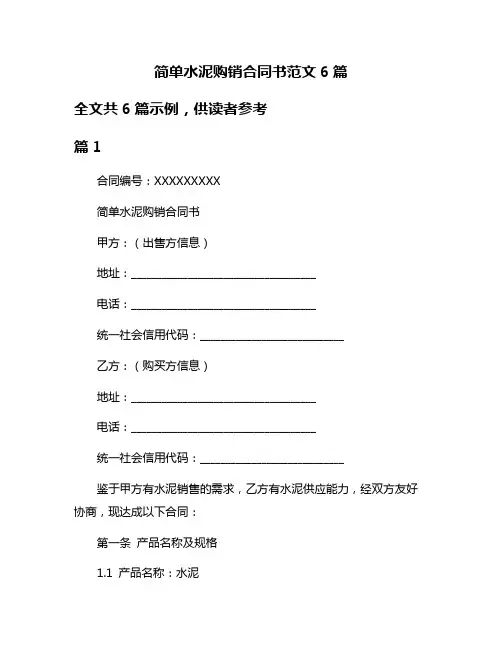 简单水泥购销合同书范文6篇