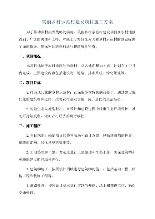 美丽乡村示范村建设项目施工方案