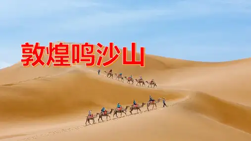 敦煌鸣沙山：登顶欣赏月牙泉,感受大漠风情