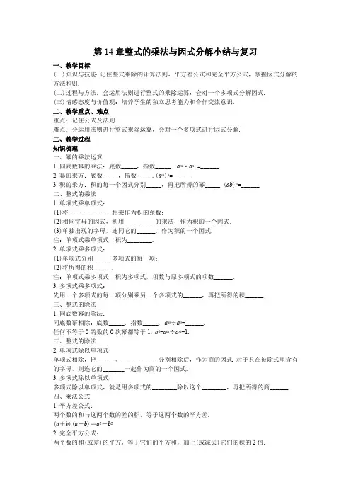 42第14章整式的乘法与因式分解小结与复习教案