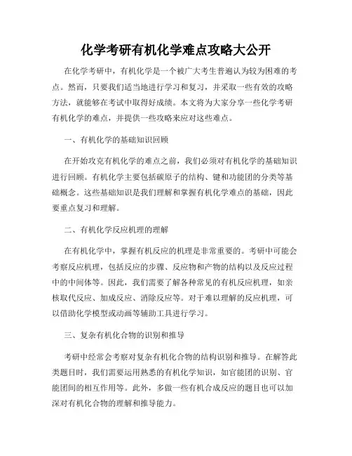 化学考研有机化学难点攻略大公开