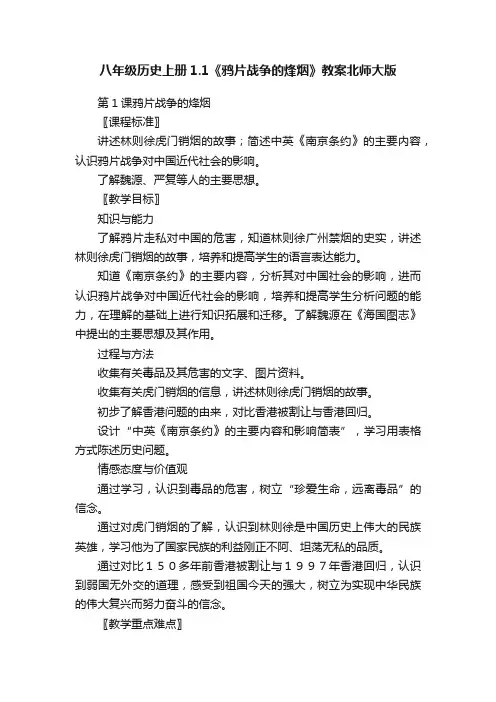八年级历史上册1.1《鸦片战争的烽烟》教案北师大版
