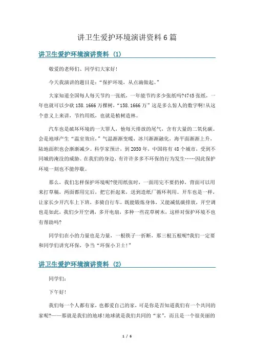 讲卫生爱护环境演讲资料6篇
